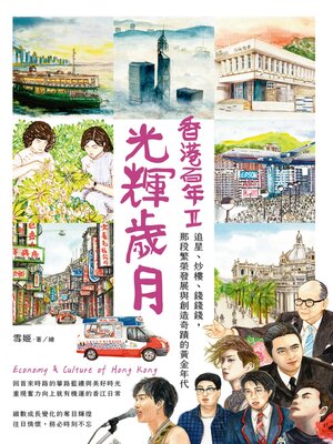cover image of 光輝歲月‧香港百年II